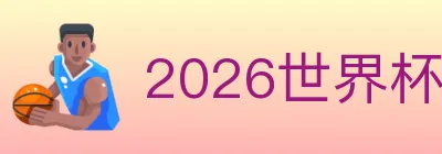 2026世界杯下注官方网站 logo
